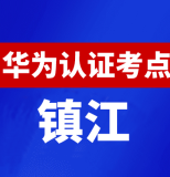 江苏镇江华为认证线下考试地点