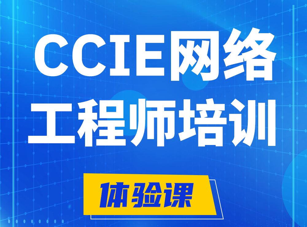 华容思科CCIE网络工程师认证培训课程